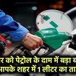 Petrol Price Today: मंगलवार को पेट्रोल के दाम में बड़ा बदलाव! जानें आपके शहर में 1 लीटर का ताजा रेट