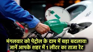 Petrol Price Today: मंगलवार को पेट्रोल के दाम में बड़ा बदलाव! जानें आपके शहर में 1 लीटर का ताजा रेट