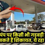 Petrol Pump Fraud: पेट्रोल पंप पर किसी भी गड़बड़ी की यहाँ कर सकते हैं शिकायत, ये रहा नंबर