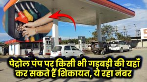 Petrol Pump Fraud: पेट्रोल पंप पर किसी भी गड़बड़ी की यहाँ कर सकते हैं शिकायत, ये रहा नंबर