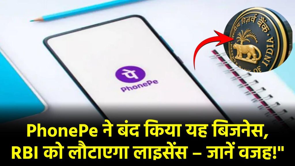 Phone Pe ने अचानक बंद किया ये बिजनेस! RBI को लौटाएगा लाइसेंस, जानिए बड़ा फैसला क्यों लिया गया