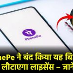 Phone Pe ने अचानक बंद किया ये बिजनेस! RBI को लौटाएगा लाइसेंस, जानिए बड़ा फैसला क्यों लिया गया