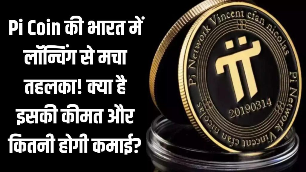 Pi Launch Price in India: Pi Coin की भारत में लॉन्चिंग से मचा तहलका! आखिर क्या है इसकी कीमत और कितनी होगी कमाई? जानें