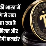 Pi Launch Price in India: Pi Coin की भारत में लॉन्चिंग से मचा तहलका! आखिर क्या है इसकी कीमत और कितनी होगी कमाई? जानें