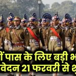 Police Constable Bharti 2025: 12वीं पास के लिए बंपर भर्ती! 21 फरवरी से शुरू होंगे आवेदन, जानें डिटेल