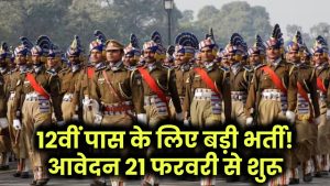 Police Constable Bharti 2025: 12वीं पास के लिए बंपर भर्ती! 21 फरवरी से शुरू होंगे आवेदन, जानें डिटेल