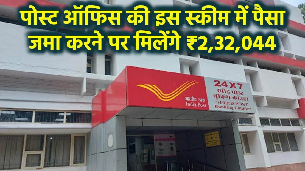 Post Office MSSC Scheme: सिर्फ 2 साल पैसा जमा करने पर मिलेंगे 2,32,044 रूपये