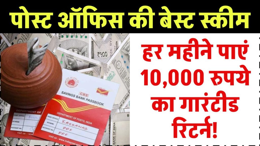 पोस्ट ऑफिस की धमाकेदार स्कीम: हर महीने पाएं 10,000 रुपये का गारंटीड रिटर्न!