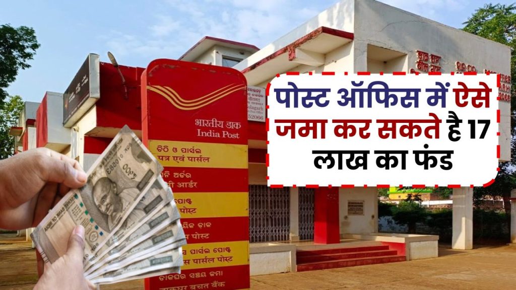 Post Office RD 2024: पोस्ट ऑफिस में ऐसे जमा कर सकते है 17 लाख का फंड