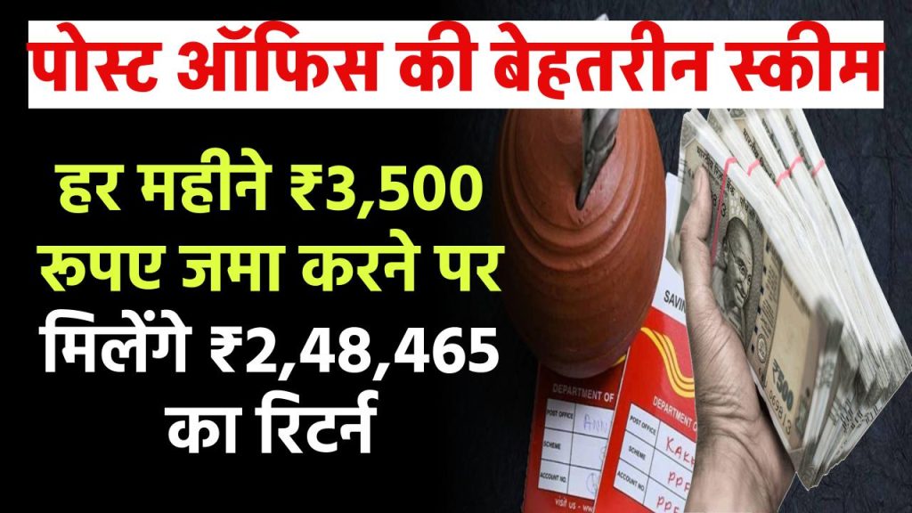 Post Office RD Scheme: हर महीने ₹3,500 रूपए जमा करने पर मिलेंगे ₹2,48,465 का रिटर्न