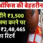 Post Office RD Scheme: हर महीने ₹3,500 रूपए जमा करने पर मिलेंगे ₹2,48,465 का रिटर्न