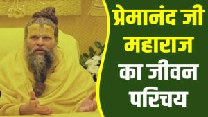 प्रेमानंद जी महाराज का जीवन परिचय | Premanand Ji Biography in Hindi