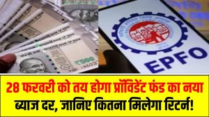 EPFO अपडेट: 28 फरवरी को तय होगा प्रॉविडेंट फंड का नया ब्याज दर – जानिए कितना मिलेगा रिटर्न!