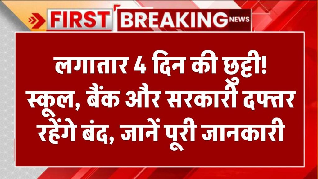 Public Holiday: लगातार 4 दिन की छुट्टी! स्कूल, बैंक और सरकारी दफ्तर रहेंगे बंद, जानें पूरी जानकारी