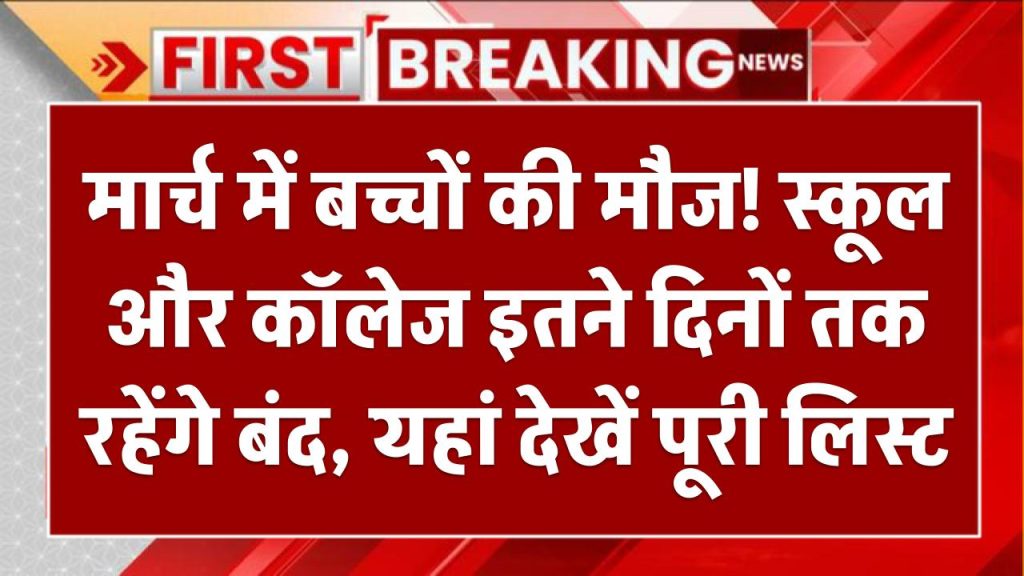 मार्च में बच्चों की मौज! स्कूल और कॉलेज इतने दिनों तक रहेंगे बंद, यहां देखें पूरी लिस्ट