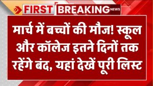 मार्च में बच्चों की मौज! स्कूल और कॉलेज इतने दिनों तक रहेंगे बंद, यहां देखें पूरी लिस्ट