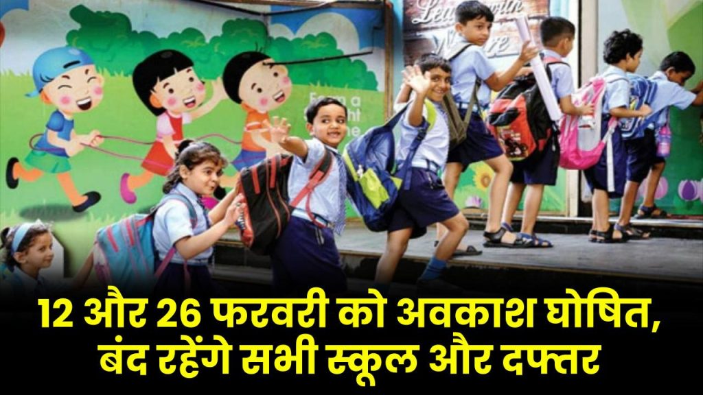 12 और 26 फरवरी को अवकाश घोषित, बंद रहेंगे सभी स्कूल और दफ्तर Public holidays