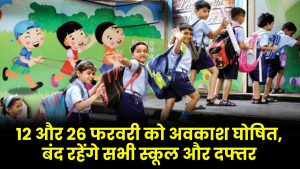 12 और 26 फरवरी को अवकाश घोषित, बंद रहेंगे सभी स्कूल और दफ्तर Public holidays