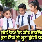 Punjab Board Exam 2025: डेटशीट जारी! इस दिन से शुरू होंगी परीक्षाएं, यहां मिलेगा एडमिट कार्ड