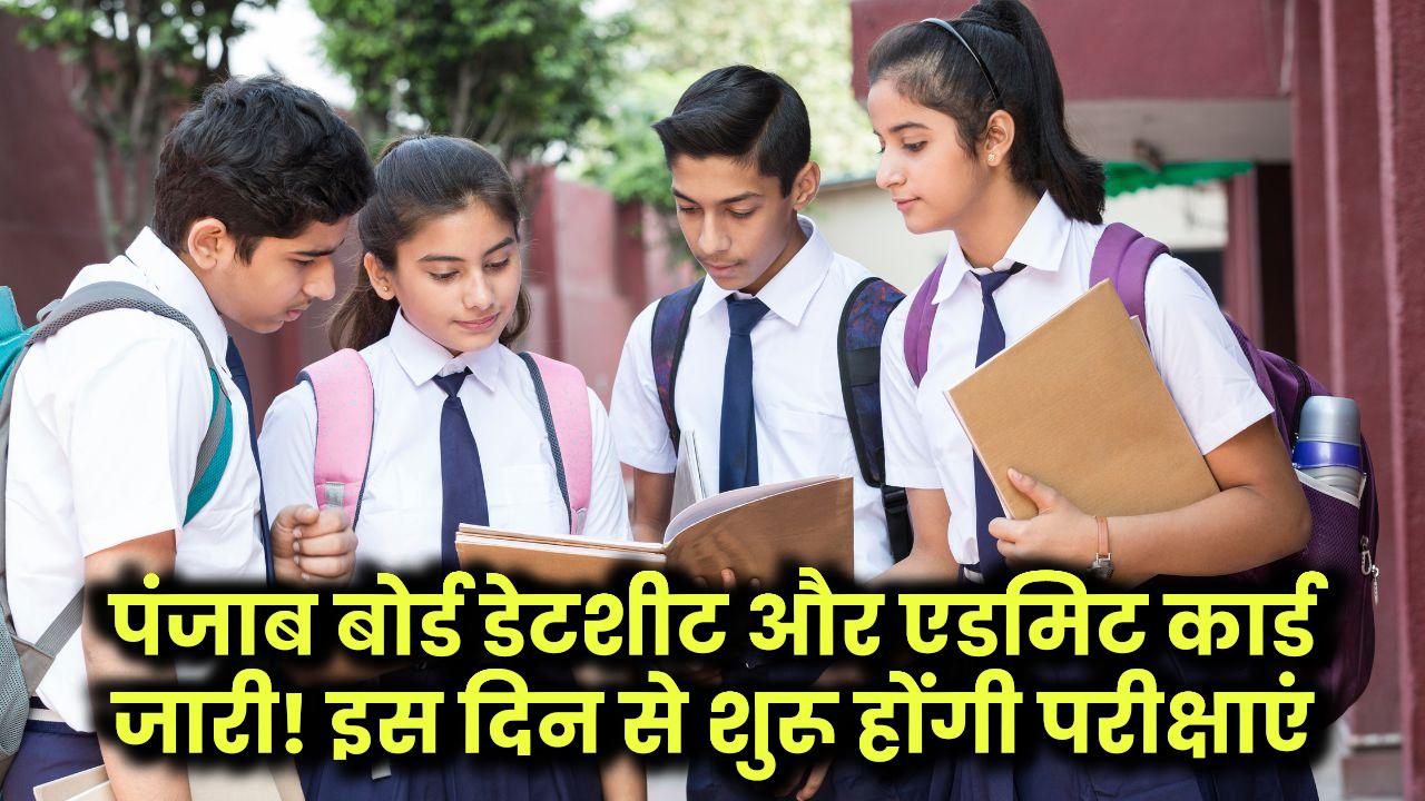 Punjab Board Exam 2025: डेटशीट जारी! इस दिन से शुरू होंगी परीक्षाएं, यहां मिलेगा एडमिट कार्ड