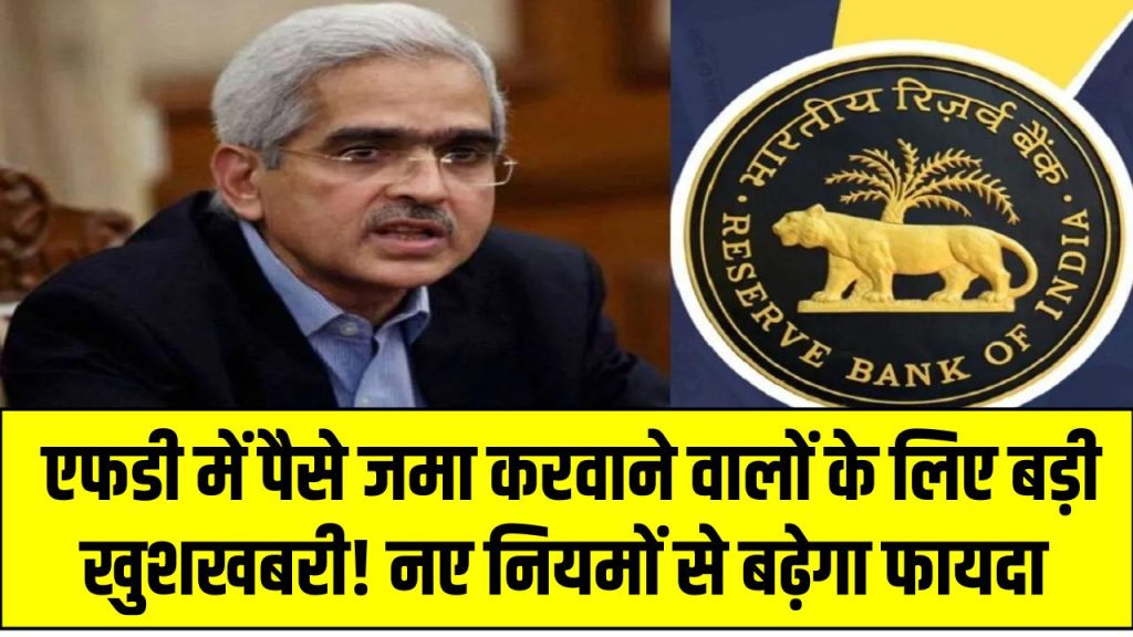 RBI FD Rules: एफडी में पैसे जमा करवाने वालों के लिए बड़ी खुशखबरी! नए नियमों से बढ़ेगा फायदा