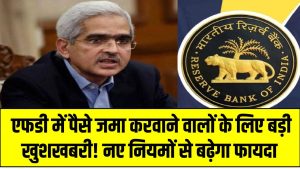 RBI FD Rules: एफडी में पैसे जमा करवाने वालों के लिए बड़ी खुशखबरी! नए नियमों से बढ़ेगा फायदा