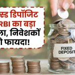 RBI FD Rules: फिक्स्ड डिपॉजिट पर RBI का बड़ा फैसला! नए नियम से निवेशकों को मिलेगा जबरदस्त फायदा