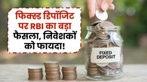 RBI FD Rules: फिक्स्ड डिपॉजिट पर RBI का बड़ा फैसला! नए नियम से निवेशकों को मिलेगा जबरदस्त फायदा