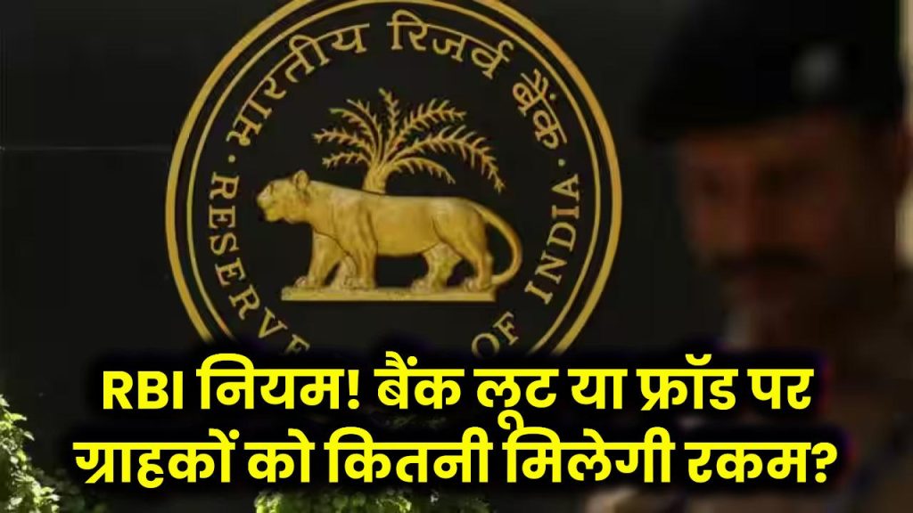 RBI Guidelines: बैंक लूट या फ्रॉड होने पर ग्राहकों को कितना मिलेगा पैसा वापस? जानिए नए नियम