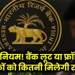 RBI Guidelines: बैंक लूट या फ्रॉड होने पर ग्राहकों को कितना मिलेगा पैसा वापस? जानिए नए नियम