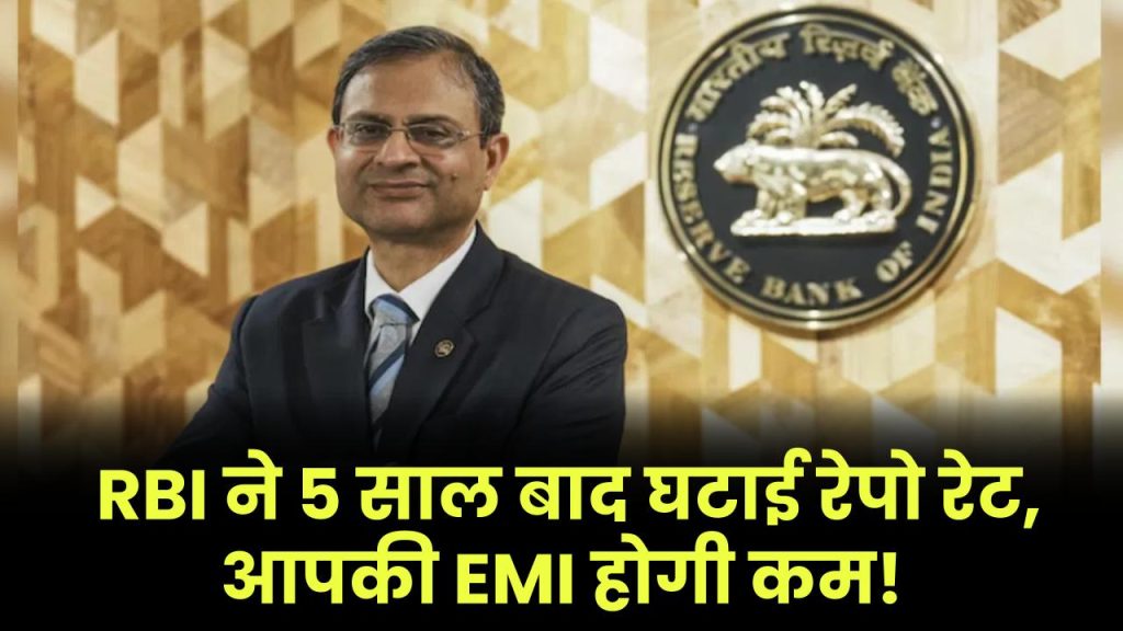 RBI Monetary Policy: RBI ने 5 साल बाद घटाई रेपो रेट, आपकी EMI होगी कम!