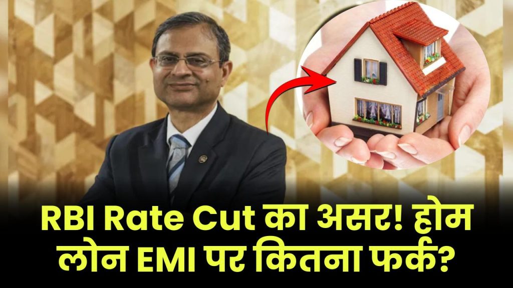 RBI Rate Cut का बड़ा असर! अब 25 लाख, 50 लाख या 1 करोड़ के होम लोन पर कितनी बनेगी EMI?