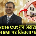 RBI Rate Cut का बड़ा असर! अब 25 लाख, 50 लाख या 1 करोड़ के होम लोन पर कितनी बनेगी EMI?