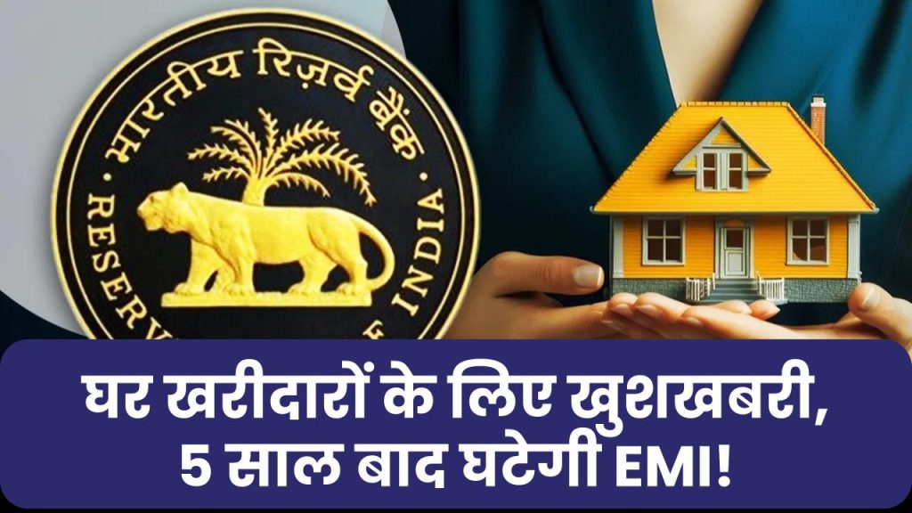 RBI Repo Rate: घर खरीदने वालों के लिए बड़ी खुशखबरी, 5 साल बाद घटेगी होम लोन की EMI! RBI से उम्मीद