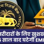 RBI Repo Rate: घर खरीदने वालों के लिए बड़ी खुशखबरी, 5 साल बाद घटेगी होम लोन की EMI! RBI से उम्मीद