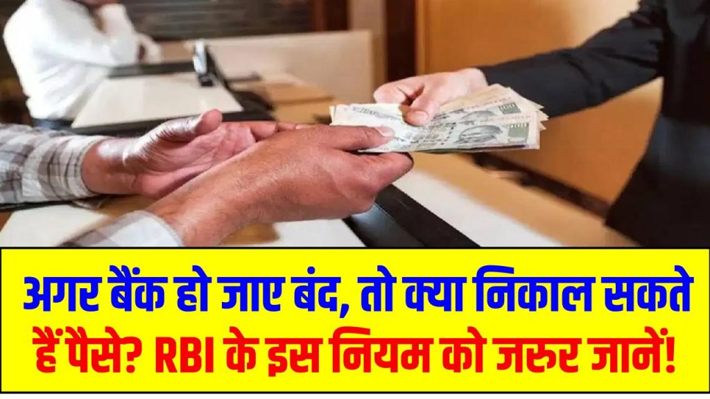 अगर बैंक हो जाए बंद, तो क्या निकाल सकते हैं पैसे? RBI के इस नियम को जरूर जानें!