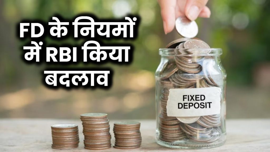 RBI FD Rules: FD के नियमों में RBI किया बदलाव, फिक्स्ड डिपॉजिट करने वालों को बल्ले-बल्ले