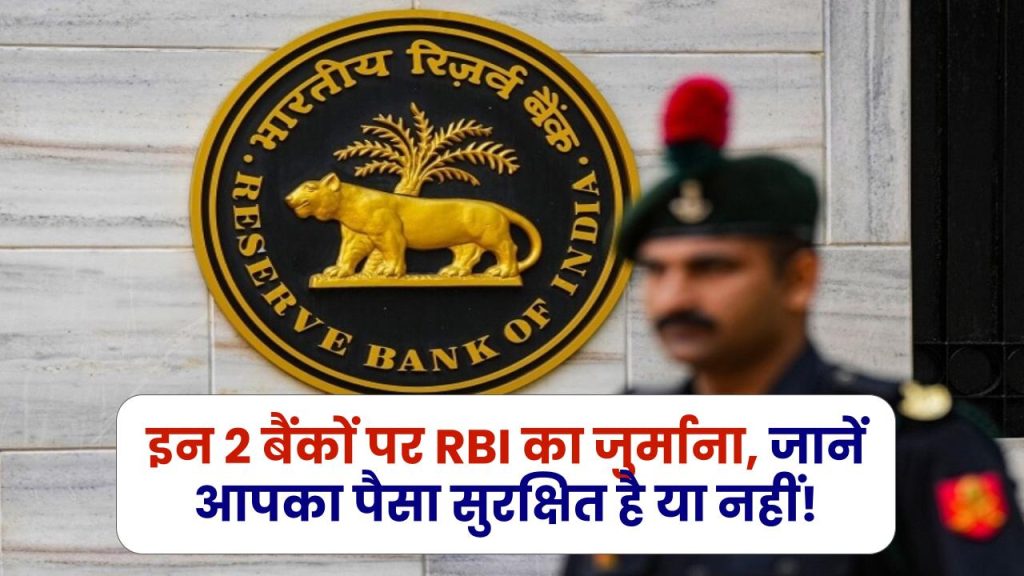 इन 2 बैंकों पर RBI ने लगाया जुर्माना, आपके पैसे का क्या होगा? चेक करें क्या है पूरा मामला