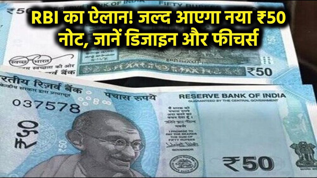 RBI का बड़ा ऐलान! जल्द जारी होगा ₹50 का नया नोट, जानें कैसा होगा नया डिजाइन और फीचर्स