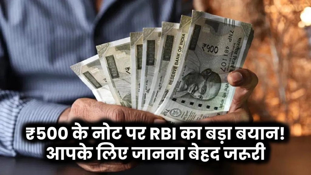 ₹500 के नोट पर RBI का बड़ा बयान! आपके लिए जानना बेहद जरूरी, जानिए पूरी सच्चाई