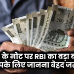 ₹500 के नोट पर RBI का बड़ा बयान! आपके लिए जानना बेहद जरूरी, जानिए पूरी सच्चाई