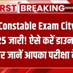 RPF Constable Exam City Slip 2025 जारी! ऐसे करें डाउनलोड और जानें आपका परीक्षा केंद्र