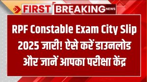 RPF Constable Exam City Slip 2025 जारी! ऐसे करें डाउनलोड और जानें आपका परीक्षा केंद्र