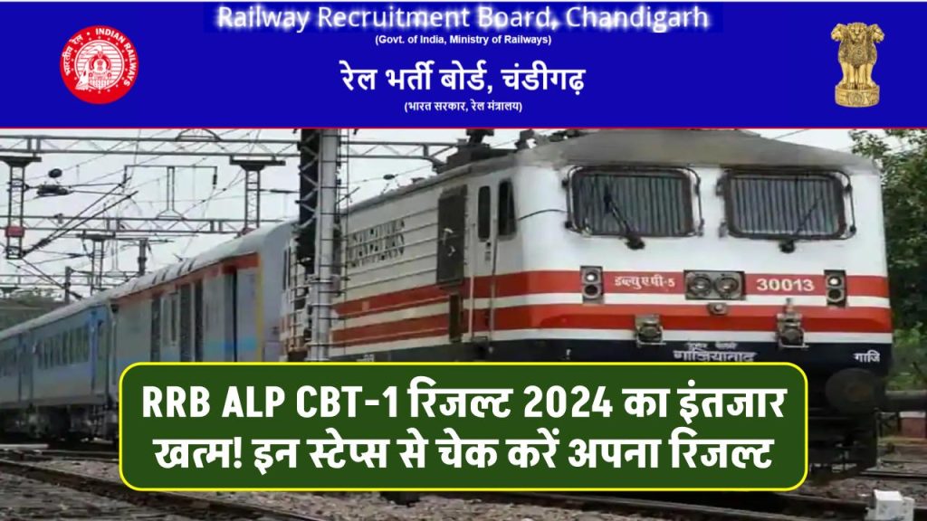 RRB ALP CBT-1 रिजल्ट 2024 का इंतजार खत्म! इन स्टेप्स से चेक करें अपना रिजल्ट