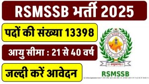 RSMSSB भर्ती 2025: 13,398 पदों के लिए आवेदन की नई तारीख, बिना CET स्कोर भी मौका!