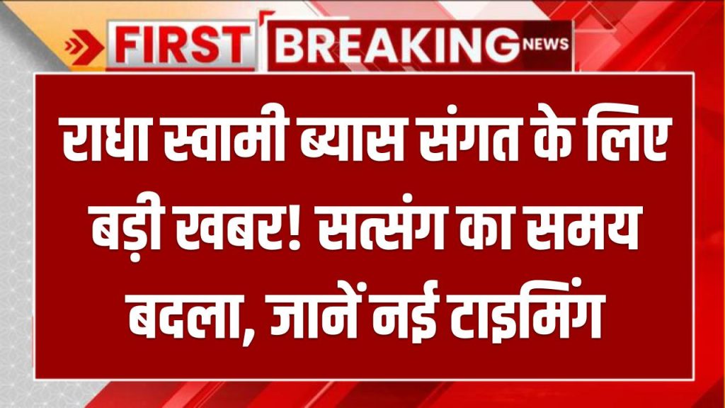 राधा स्वामी ब्यास संगत के लिए बड़ी खबर! सत्संग का समय बदला, जानें नई टाइमिंग