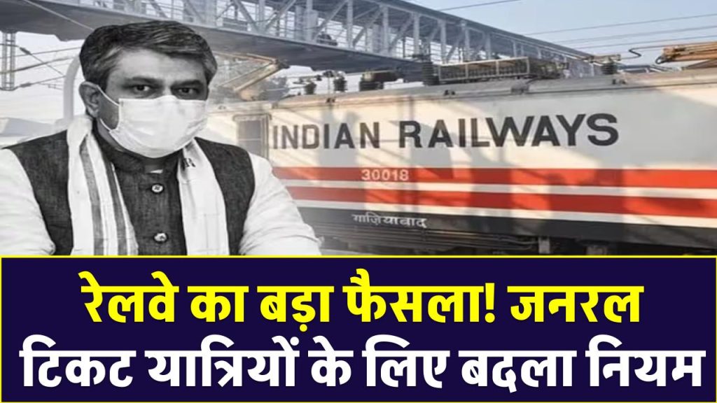 Railway General Ticket Rule Changed: रेलवे का बड़ा फैसला! जनरल टिकट यात्रियों के लिए बदला नियम, करोड़ों यात्रियों पर होगा सीधा असर