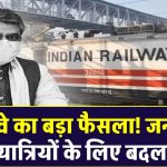 Railway General Ticket Rule Changed: रेलवे का बड़ा फैसला! जनरल टिकट यात्रियों के लिए बदला नियम, करोड़ों यात्रियों पर होगा सीधा असर