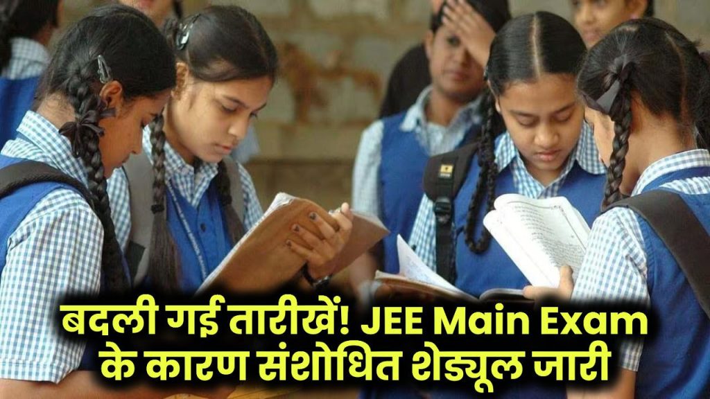 Rajasthan Board Exam 2025: बदली गई तारीखें! JEE Main Exam के कारण संशोधित शेड्यूल जारी