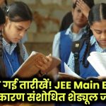 Rajasthan Board Exam 2025: बदली गई तारीखें! JEE Main Exam के कारण संशोधित शेड्यूल जारी